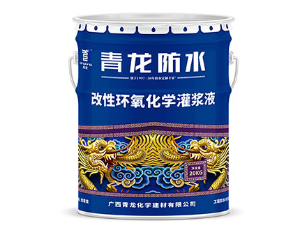 RE504 改性環(huán)氧化學灌漿液