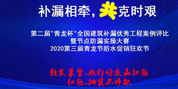 中山防水材料青龍防水促銷狂歡節(jié)，紅包抽