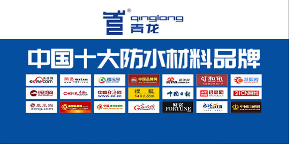 中山防水材料青龍防水屬幾線品牌？青龍防