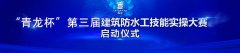 “青龍杯” 第三屆全國建筑補(bǔ)漏優(yōu)秀工程案例評(píng)